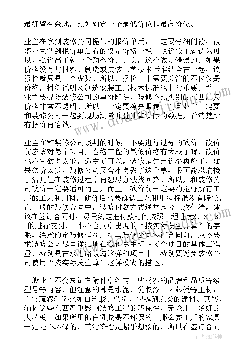 最新开发商装修合同(优秀6篇)