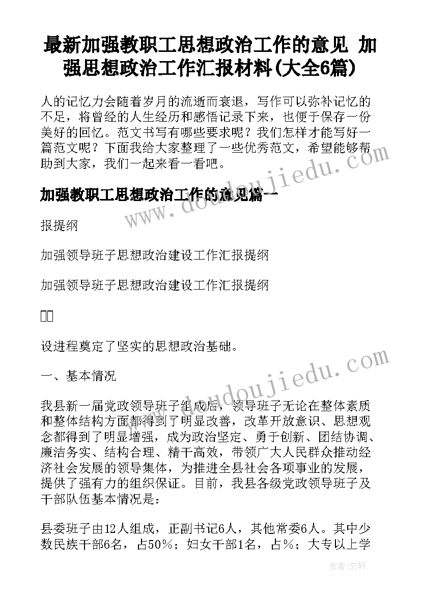 最新加强教职工思想政治工作的意见 加强思想政治工作汇报材料(大全6篇)