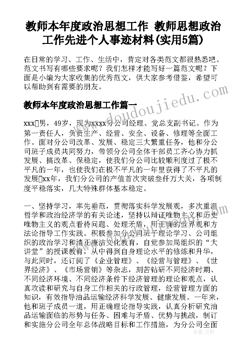 教师本年度政治思想工作 教师思想政治工作先进个人事迹材料(实用5篇)