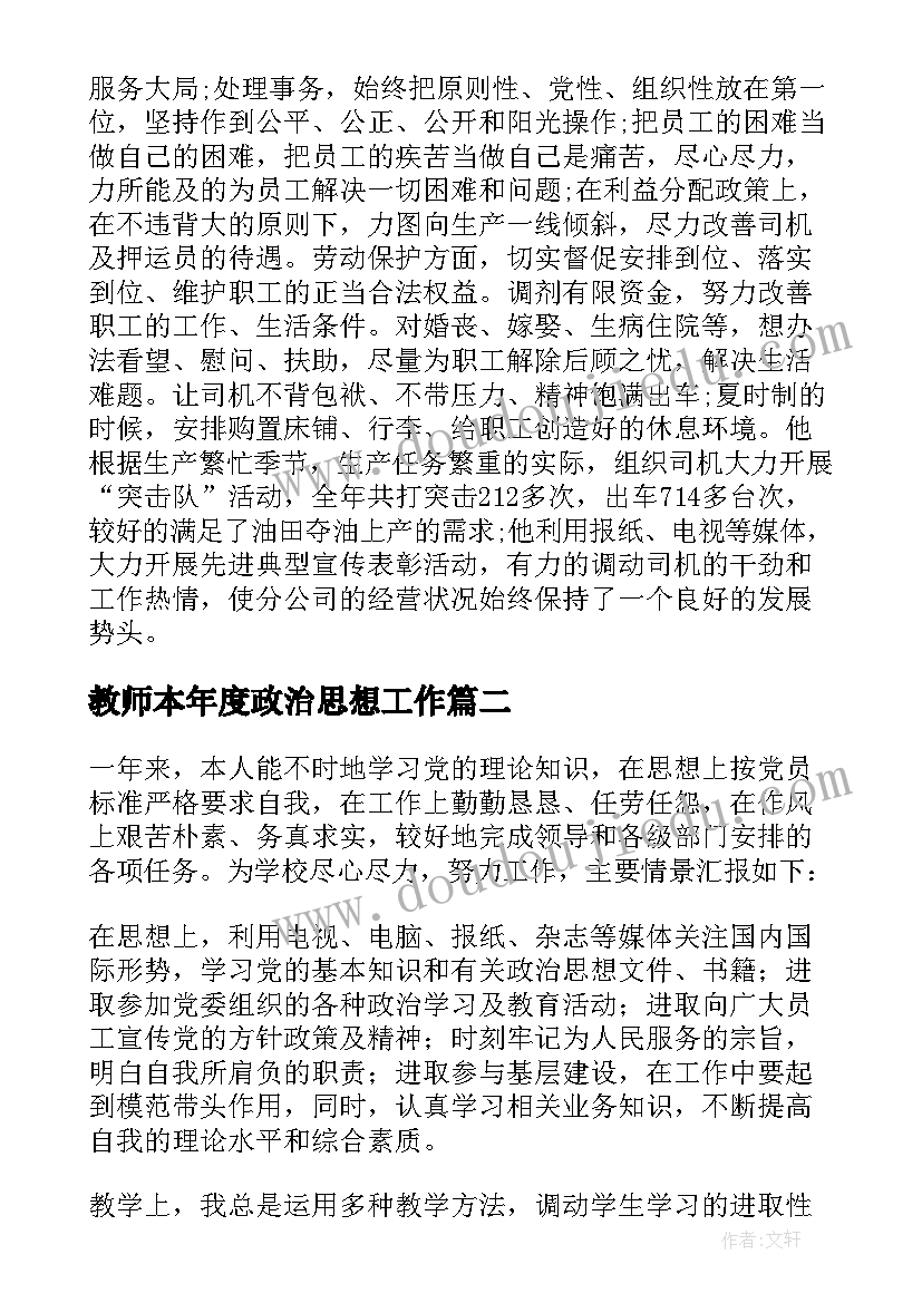 教师本年度政治思想工作 教师思想政治工作先进个人事迹材料(实用5篇)