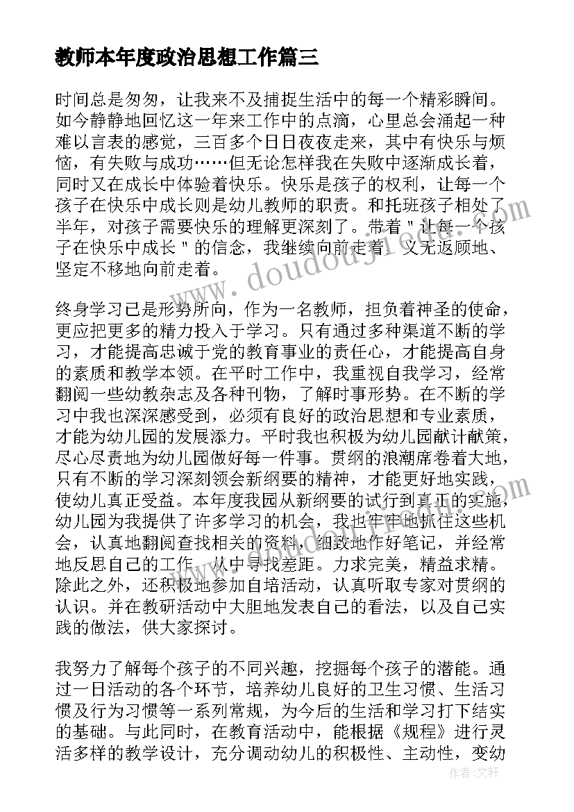 教师本年度政治思想工作 教师思想政治工作先进个人事迹材料(实用5篇)