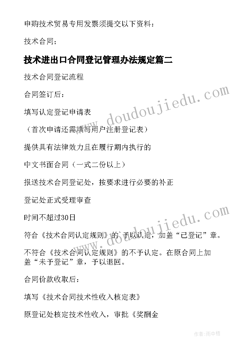 最新技术进出口合同登记管理办法规定(汇总5篇)