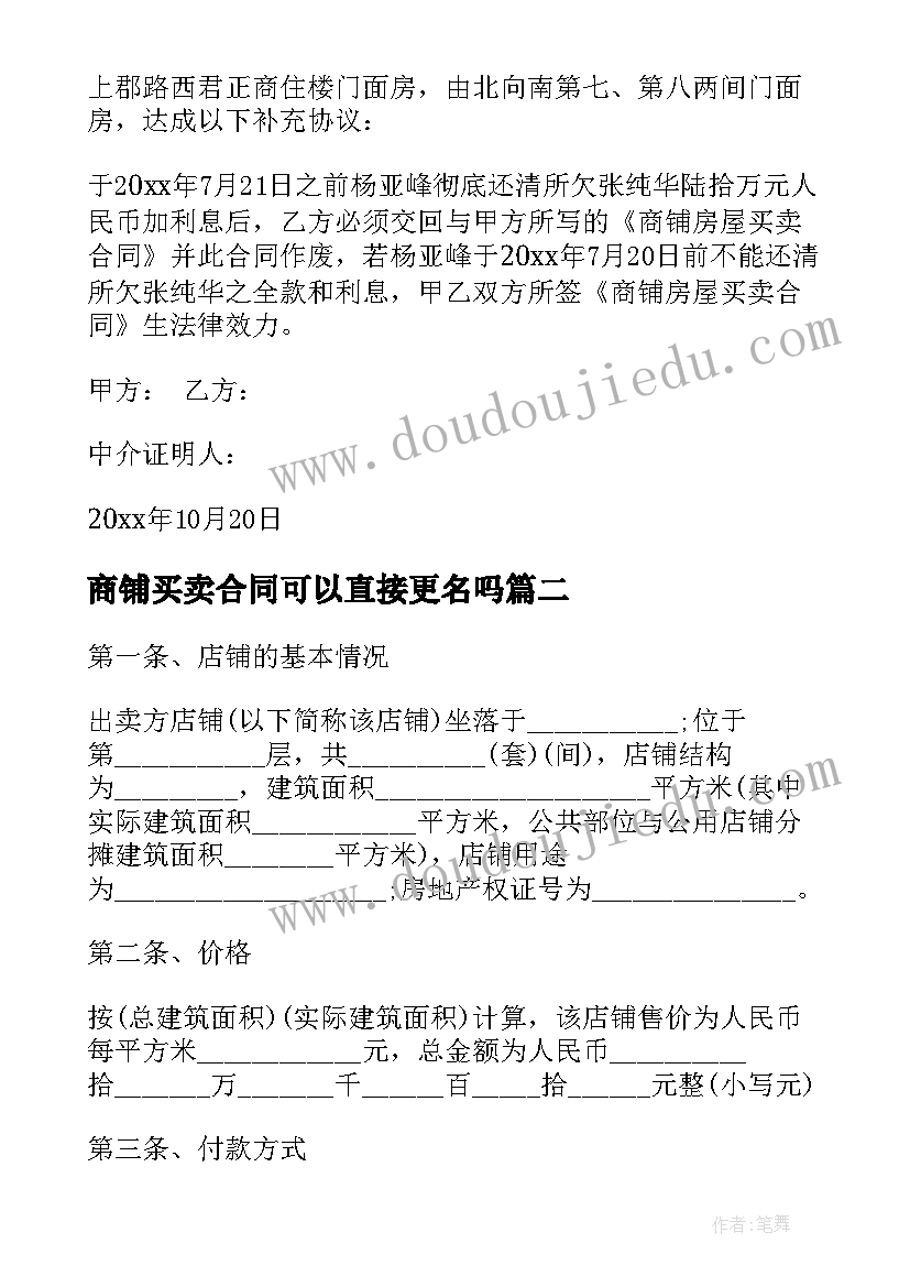 商铺买卖合同可以直接更名吗(通用5篇)