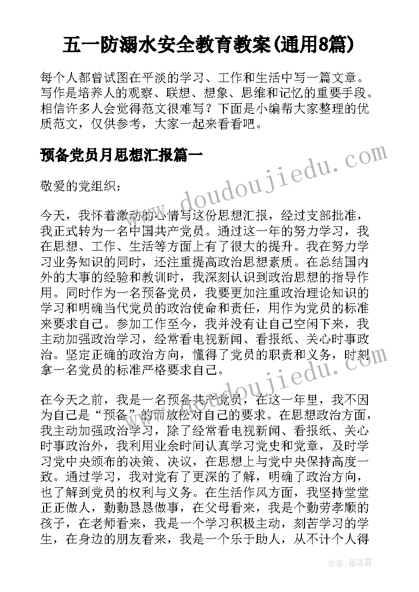 五一防溺水安全教育教案(通用8篇)