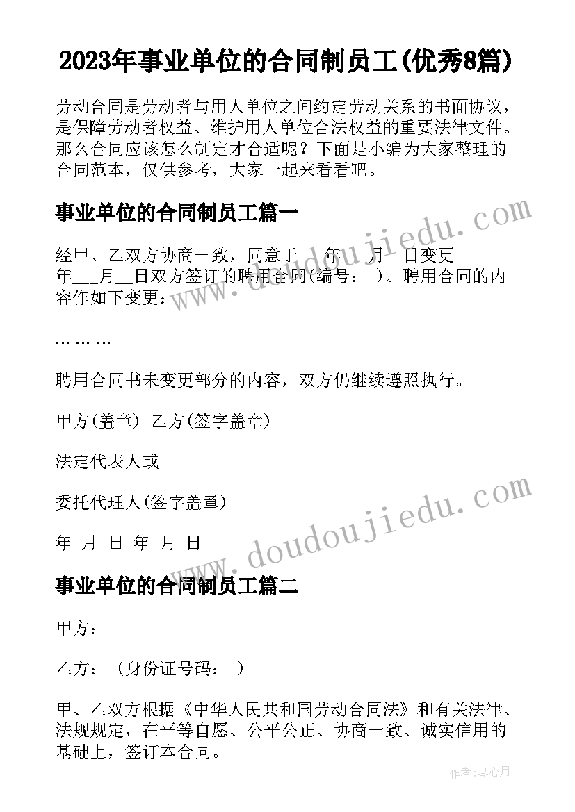 2023年事业单位的合同制员工(优秀8篇)