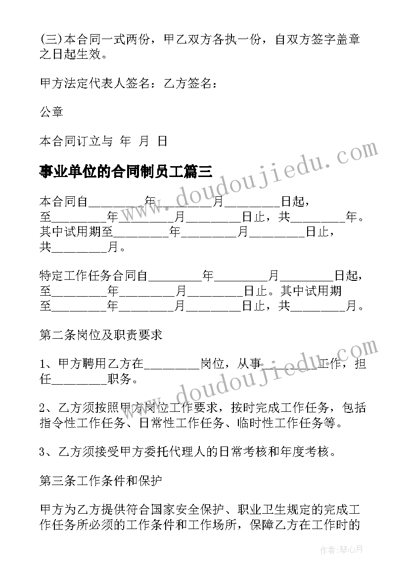 2023年事业单位的合同制员工(优秀8篇)