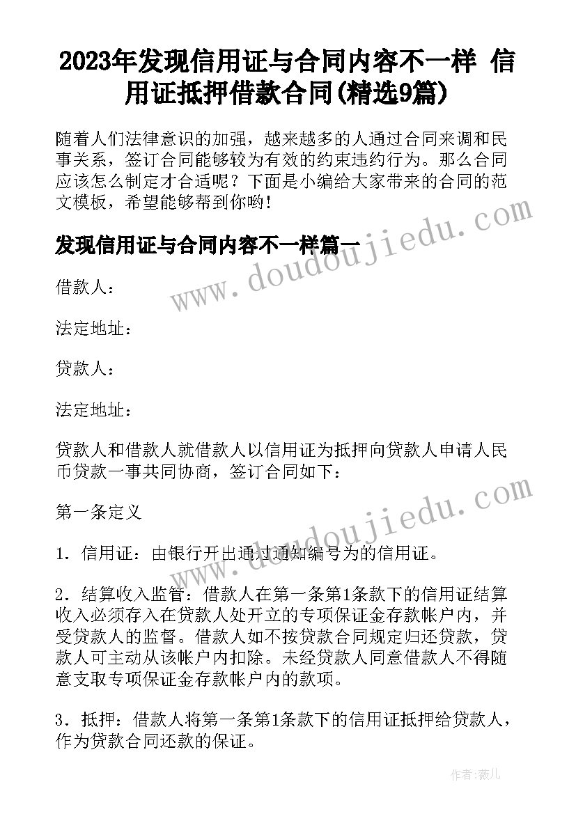 2023年发现信用证与合同内容不一样 信用证抵押借款合同(精选9篇)