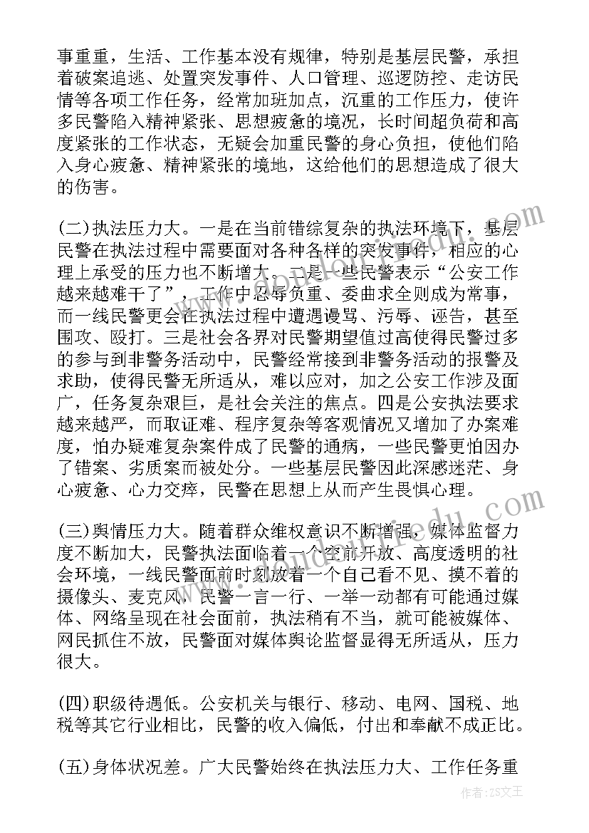 最新派出所民警思想状况分析报告(汇总5篇)