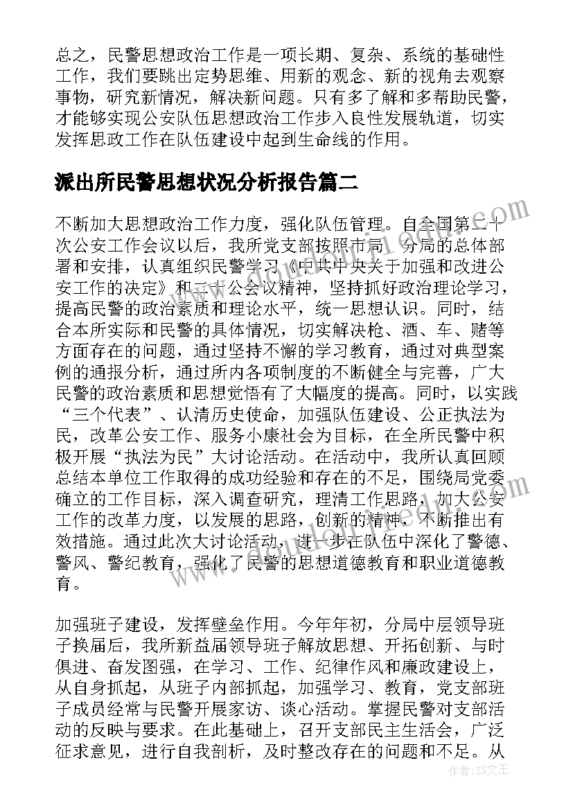 最新派出所民警思想状况分析报告(汇总5篇)