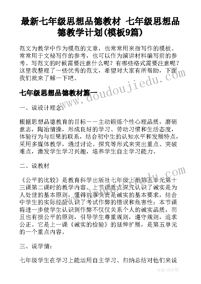 最新七年级思想品德教材 七年级思想品德教学计划(模板9篇)