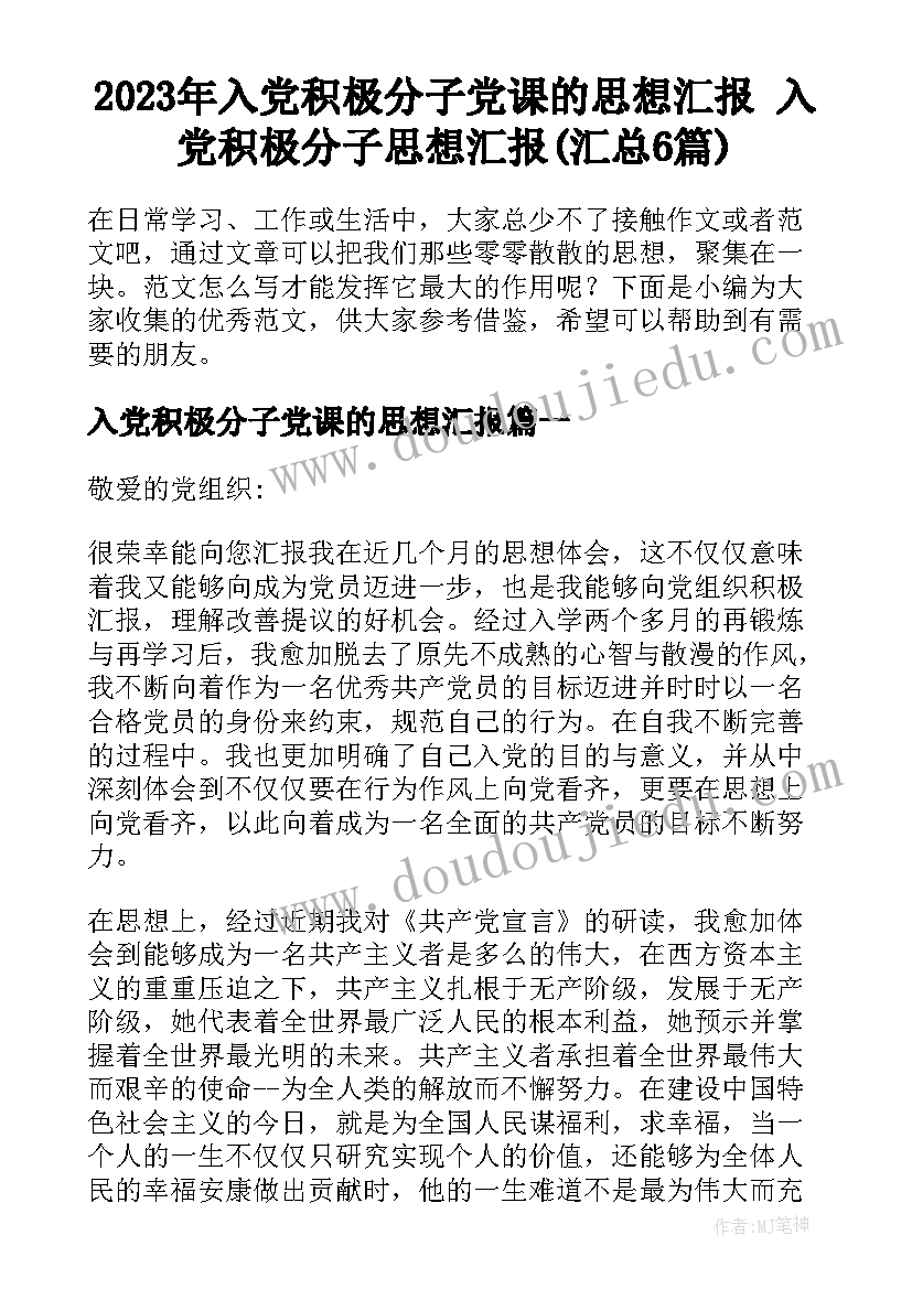 2023年入党积极分子党课的思想汇报 入党积极分子思想汇报(汇总6篇)