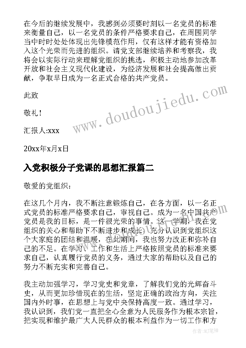 2023年入党积极分子党课的思想汇报 入党积极分子思想汇报(汇总6篇)