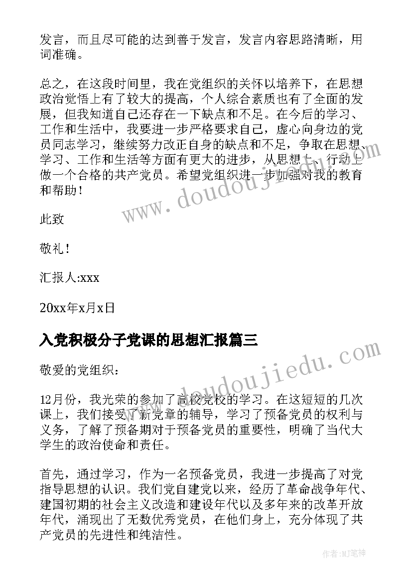 2023年入党积极分子党课的思想汇报 入党积极分子思想汇报(汇总6篇)