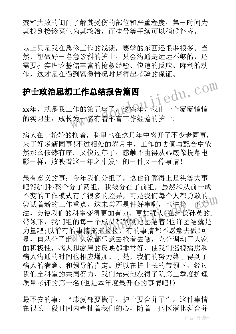 最新护士政治思想工作总结报告 急诊护士年终思想政治工作总结(汇总5篇)