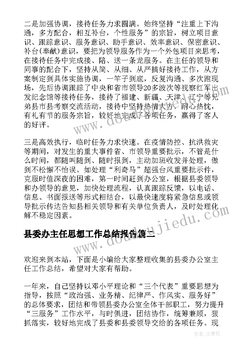 县委办主任思想工作总结报告 县委办主任工作总结优选(精选5篇)