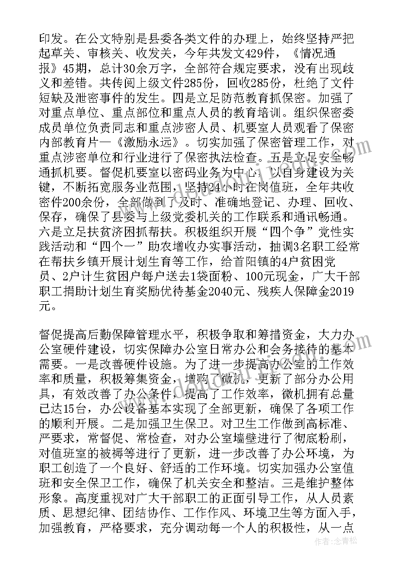 县委办主任思想工作总结报告 县委办主任工作总结优选(精选5篇)