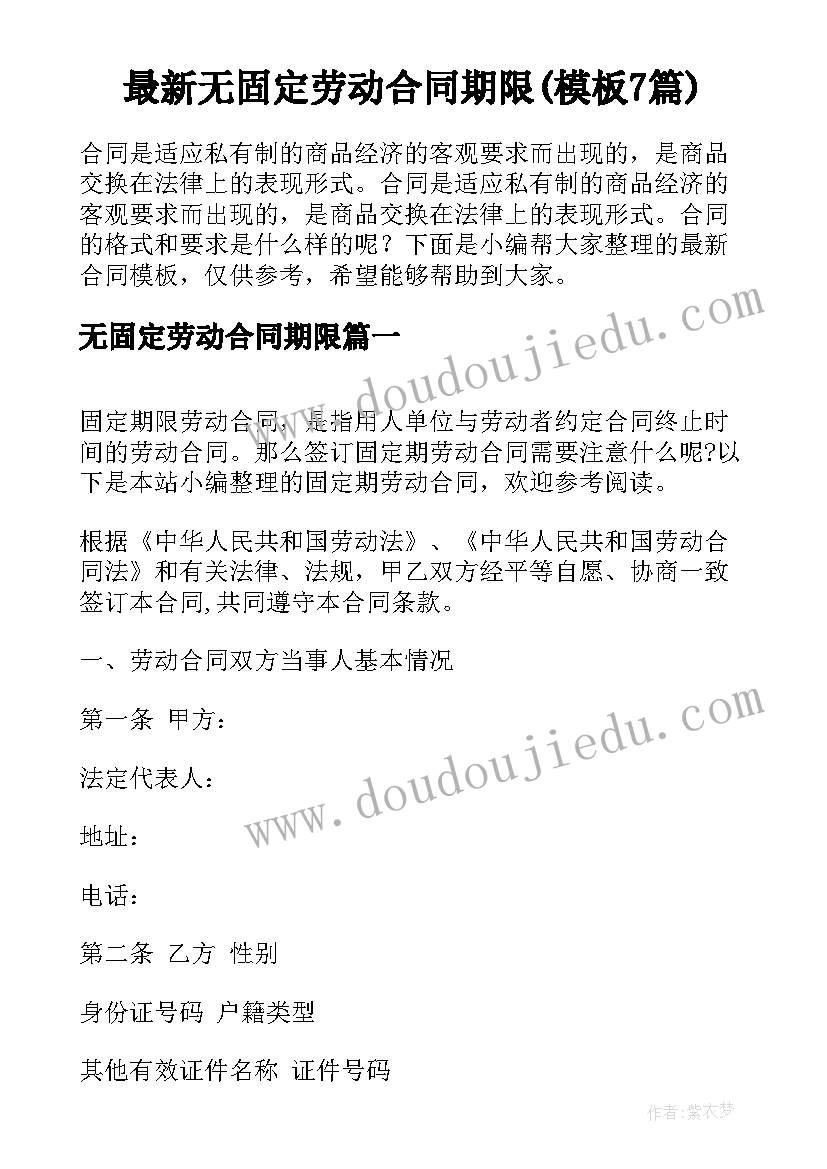 最新无固定劳动合同期限(模板7篇)