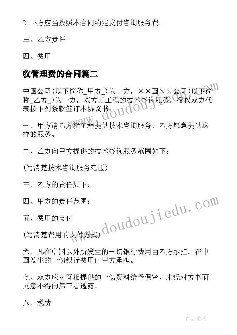 最新收管理费的合同 咨询管理费合同(模板5篇)