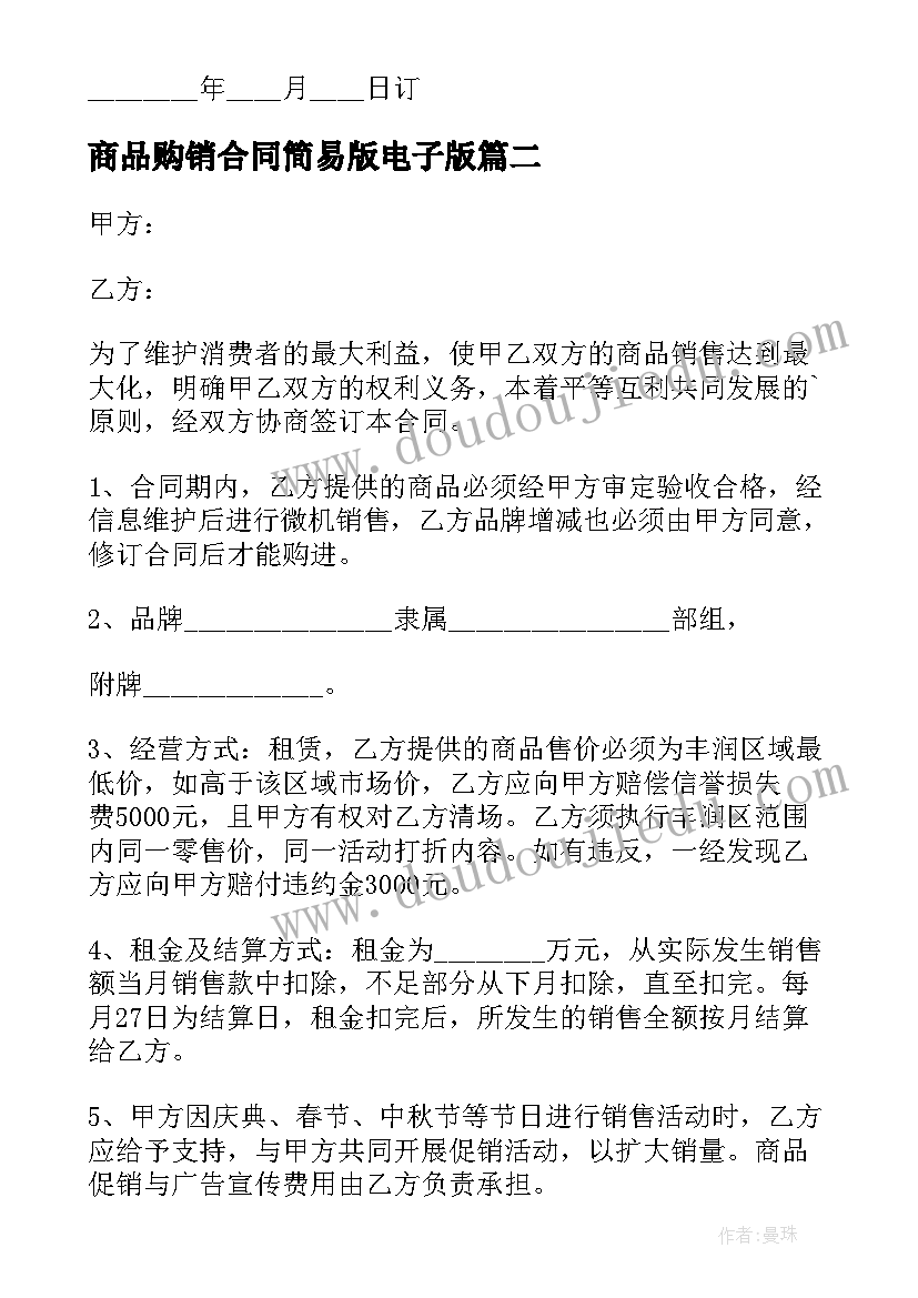 商品购销合同简易版电子版(大全8篇)