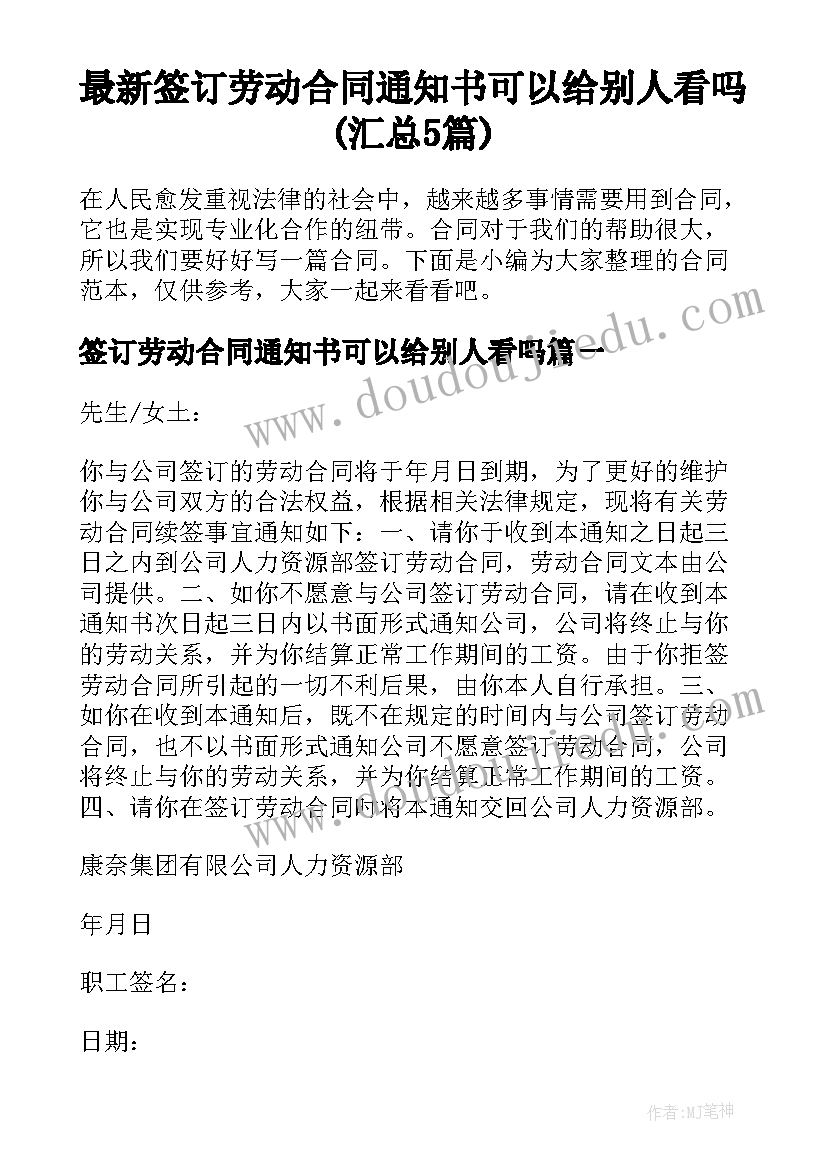 最新签订劳动合同通知书可以给别人看吗(汇总5篇)