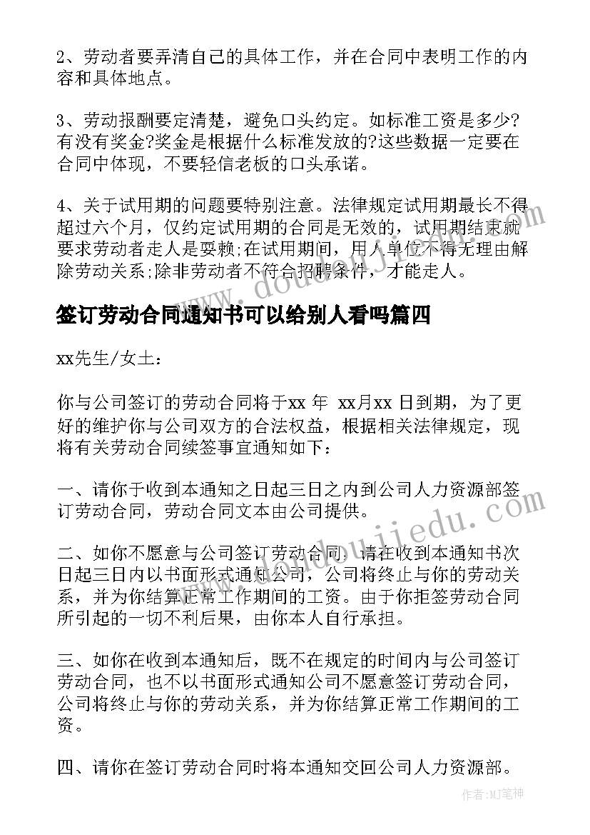 最新签订劳动合同通知书可以给别人看吗(汇总5篇)