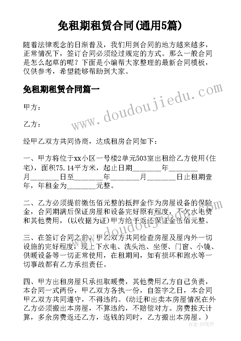 免租期租赁合同(通用5篇)