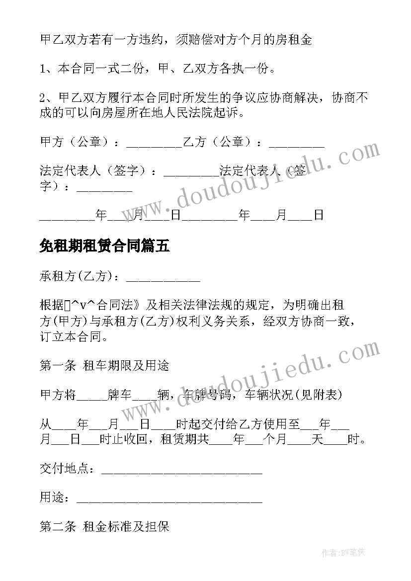 免租期租赁合同(通用5篇)