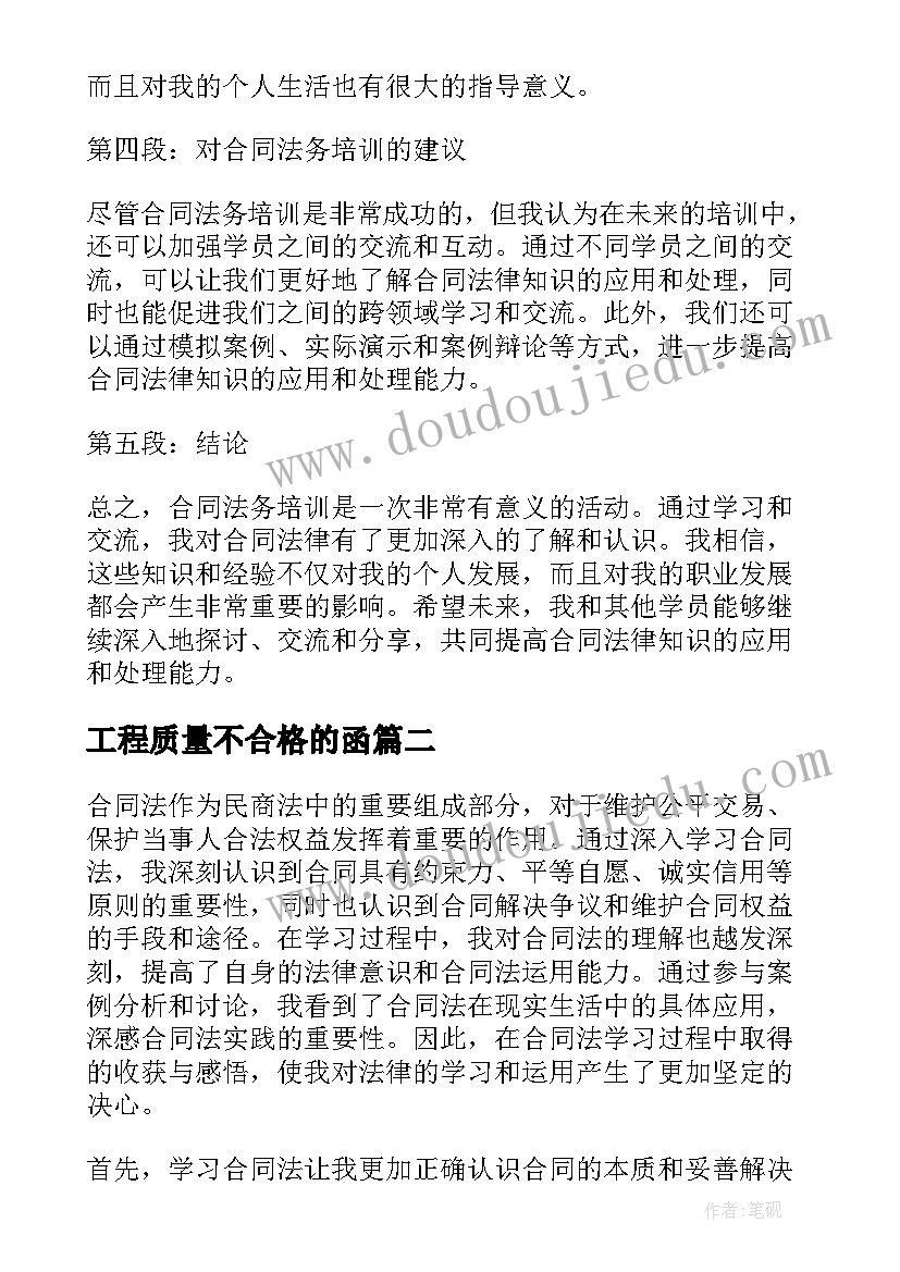 最新工程质量不合格的函 合同法务培训的心得体会(优质7篇)