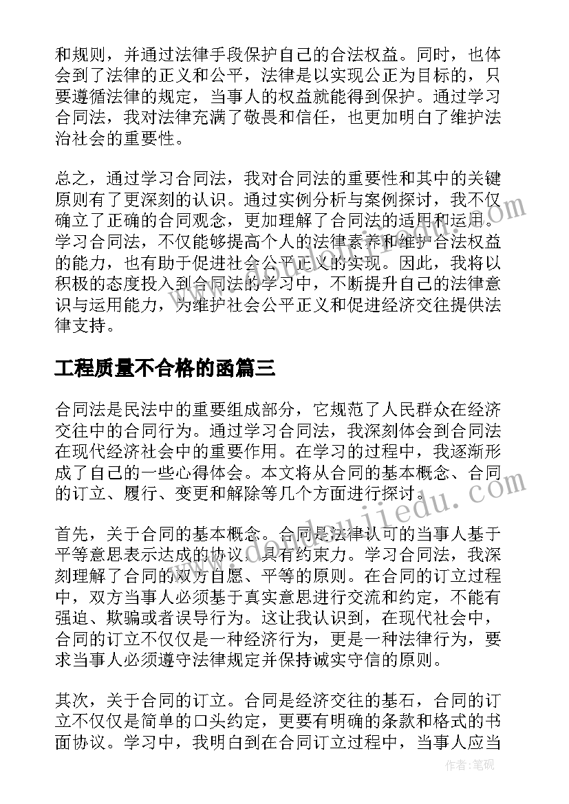 最新工程质量不合格的函 合同法务培训的心得体会(优质7篇)