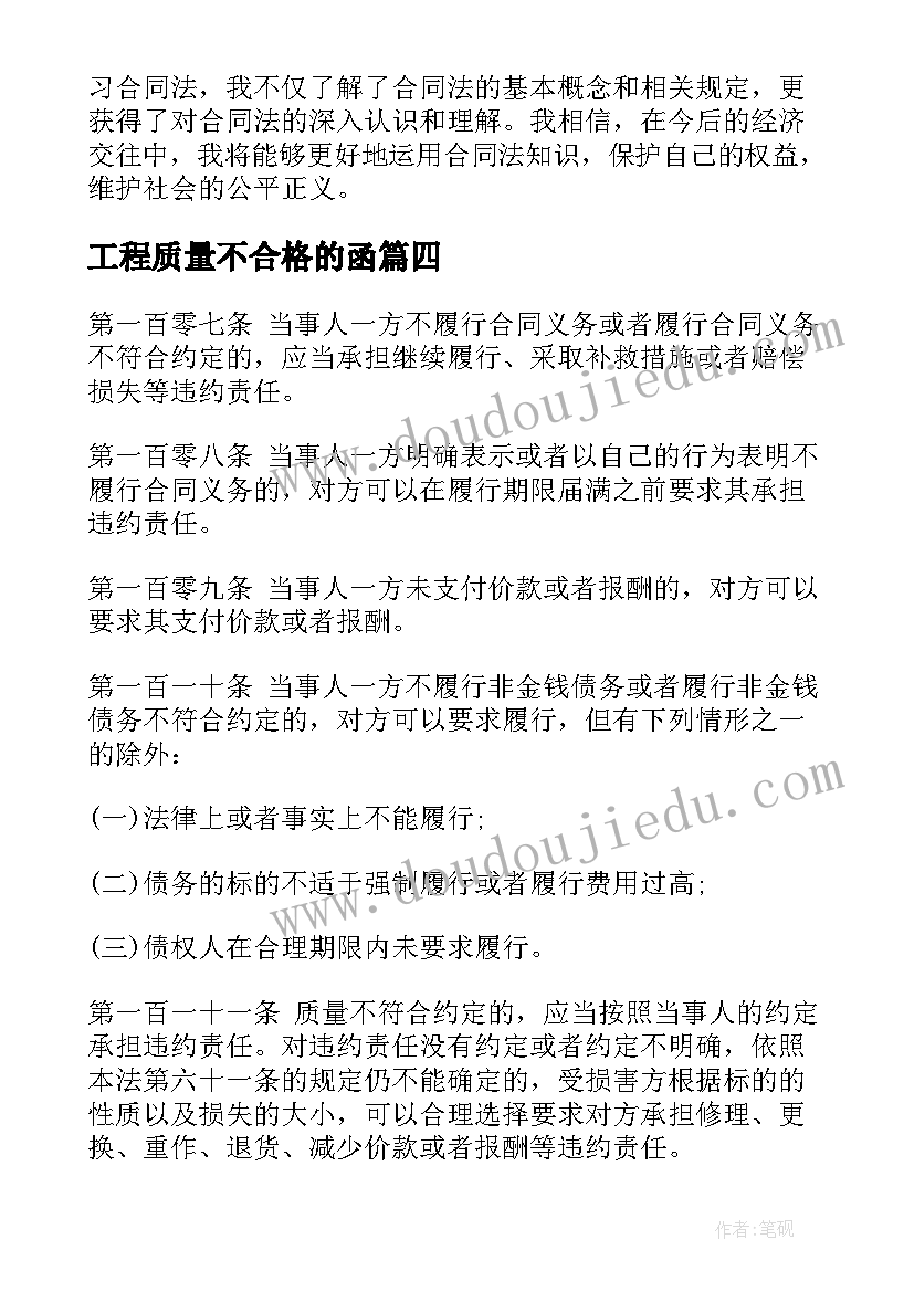 最新工程质量不合格的函 合同法务培训的心得体会(优质7篇)