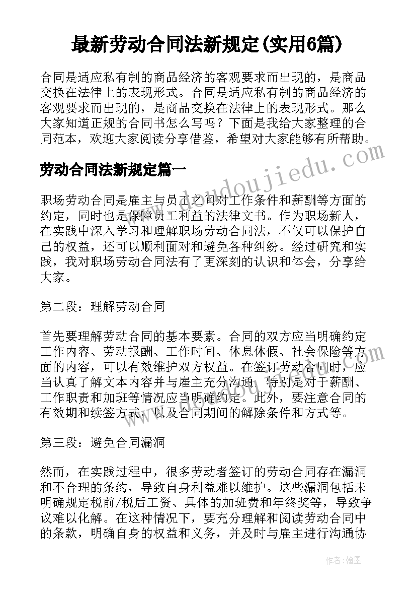 最新劳动合同法新规定(实用6篇)