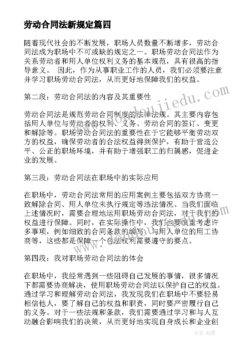 最新劳动合同法新规定(实用6篇)