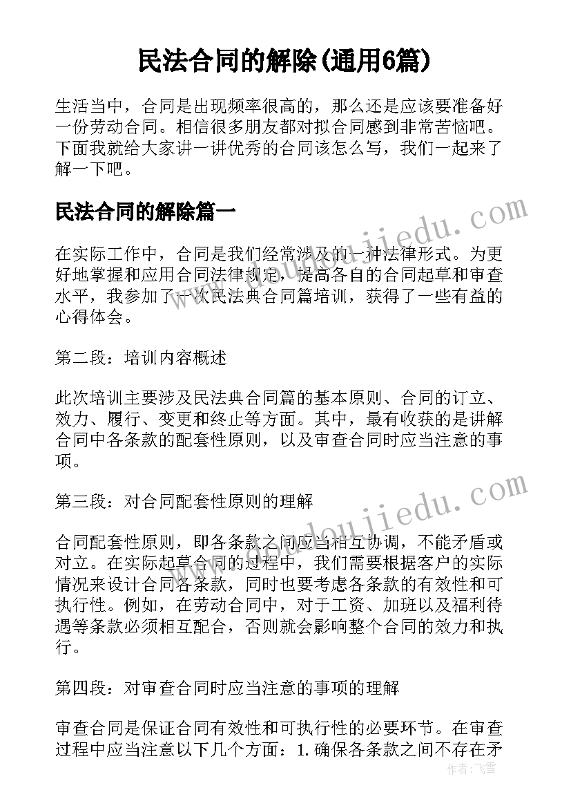 民法合同的解除(通用6篇)