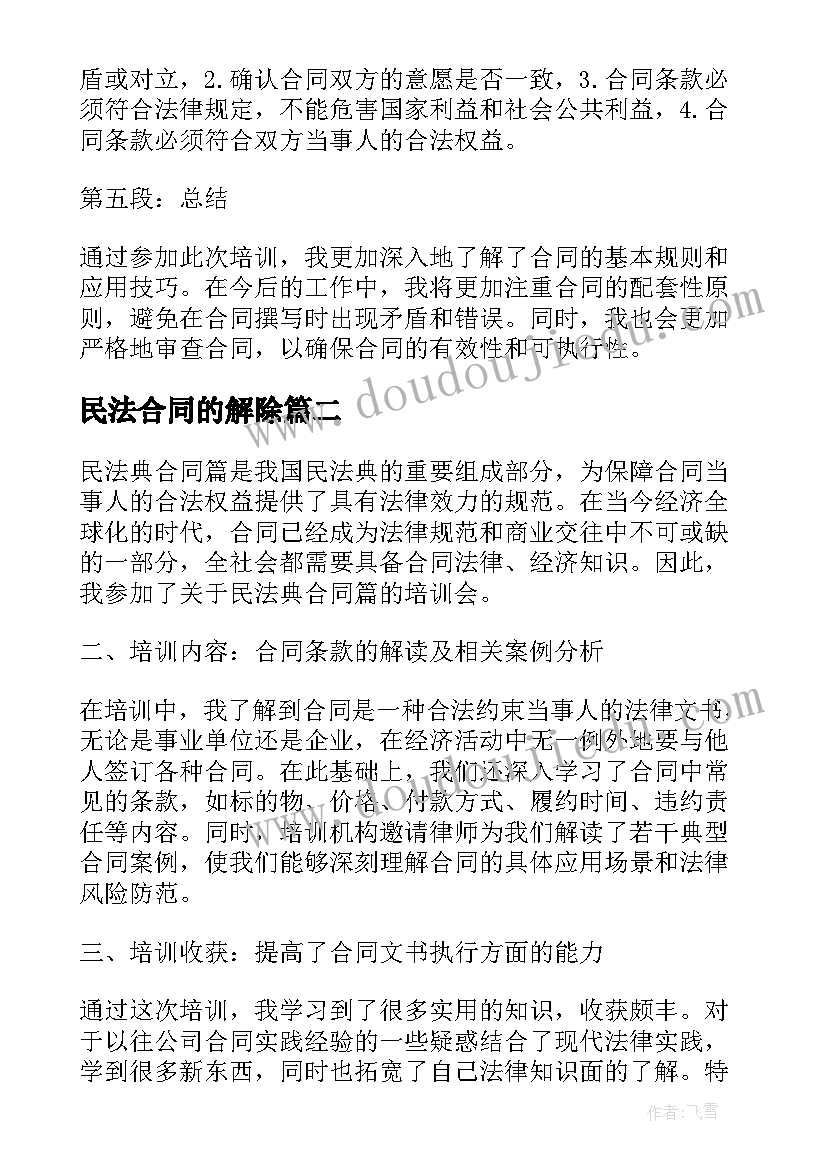 民法合同的解除(通用6篇)