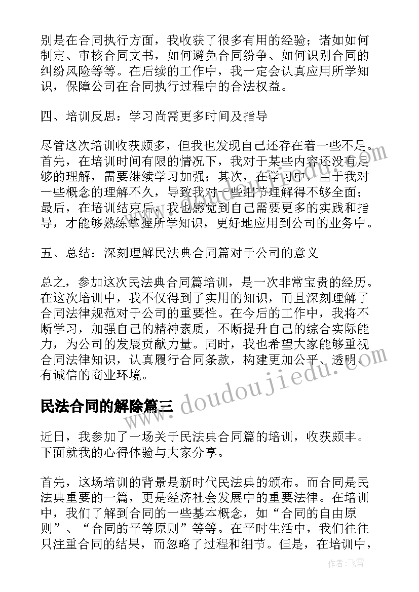 民法合同的解除(通用6篇)