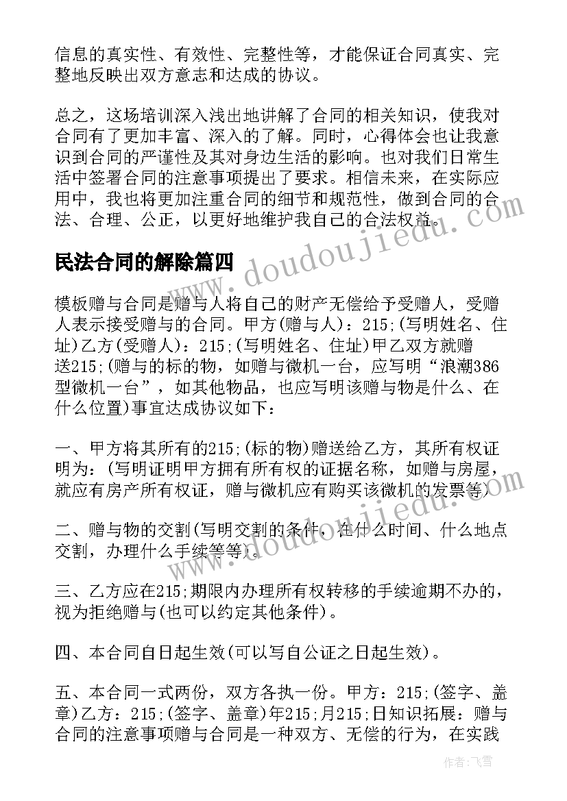 民法合同的解除(通用6篇)