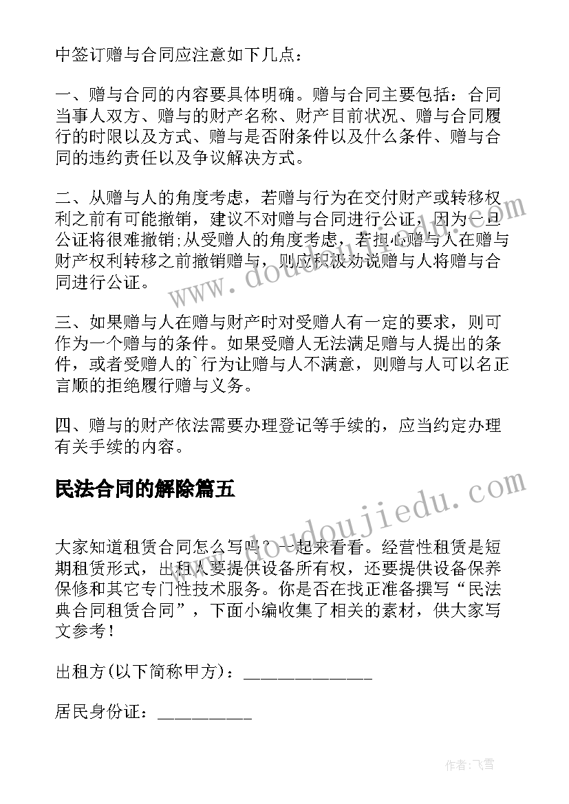 民法合同的解除(通用6篇)