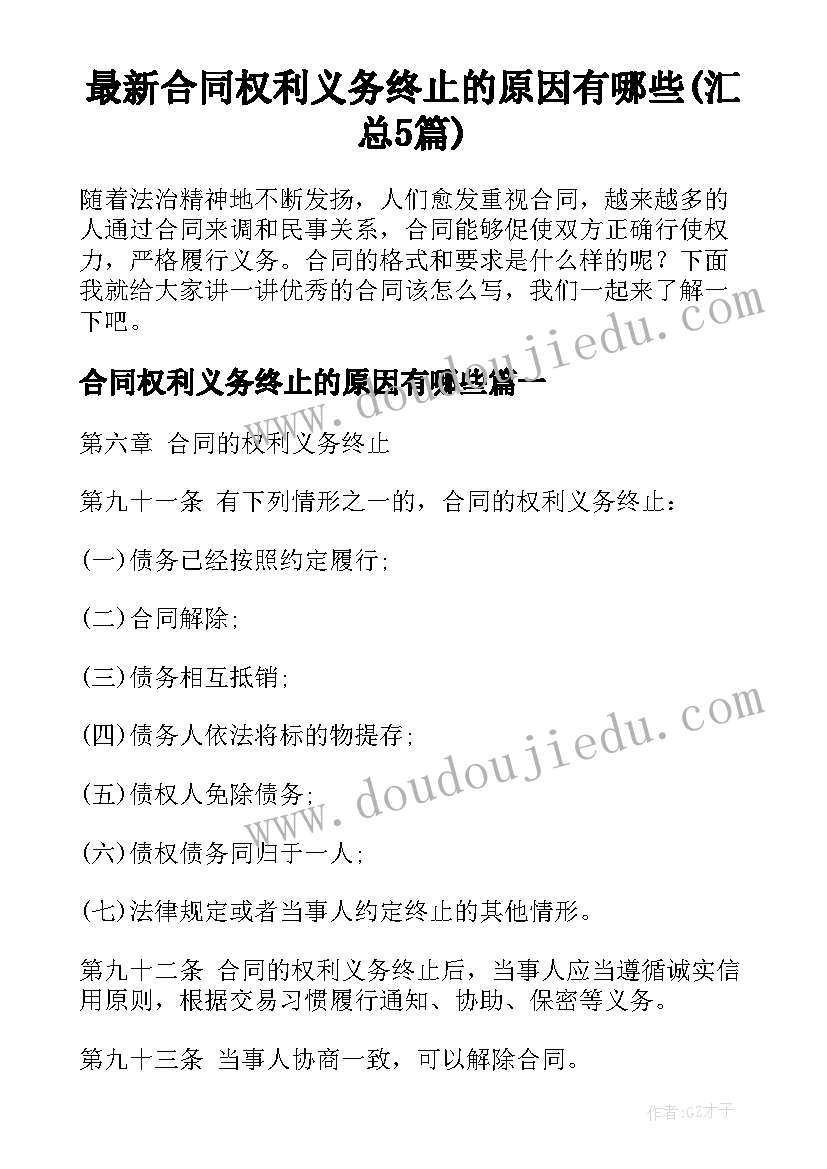 最新合同权利义务终止的原因有哪些(汇总5篇)