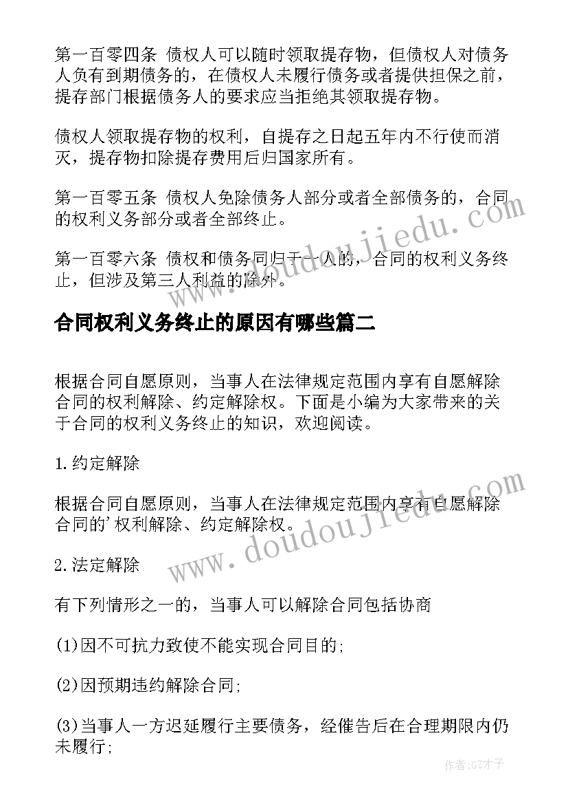 最新合同权利义务终止的原因有哪些(汇总5篇)