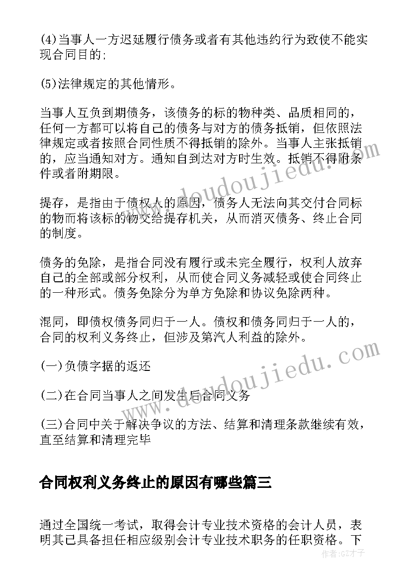 最新合同权利义务终止的原因有哪些(汇总5篇)