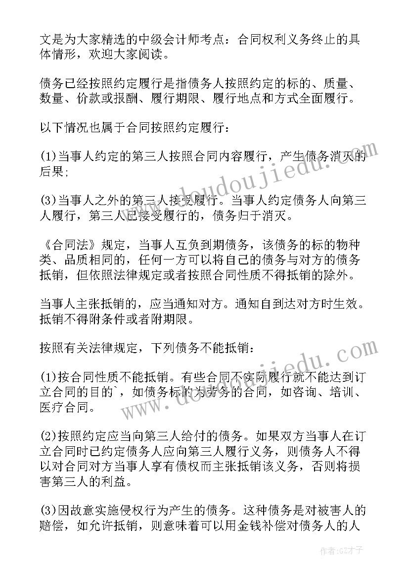 最新合同权利义务终止的原因有哪些(汇总5篇)