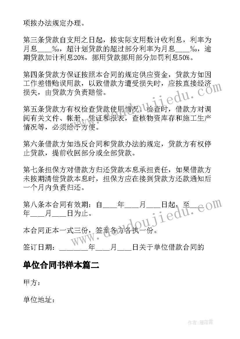 最新单位合同书样本(模板5篇)