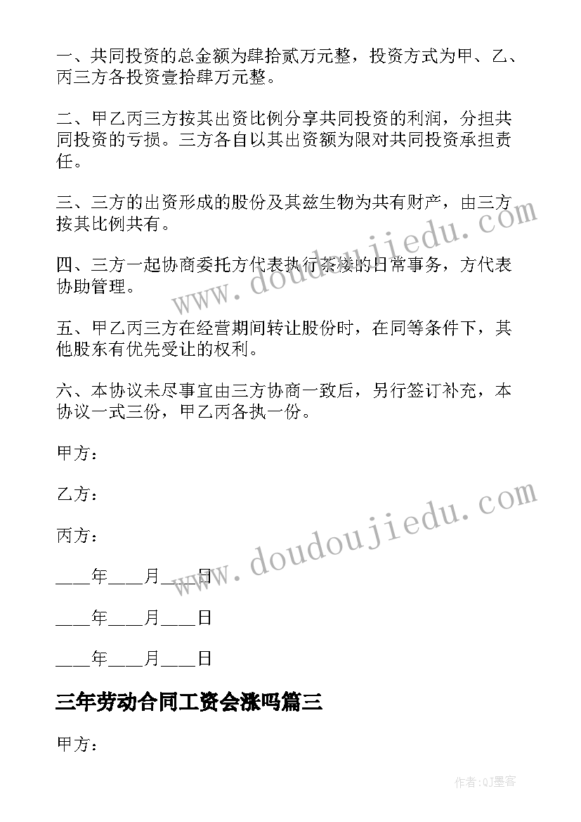 2023年三年劳动合同工资会涨吗 三年劳动合同(大全5篇)