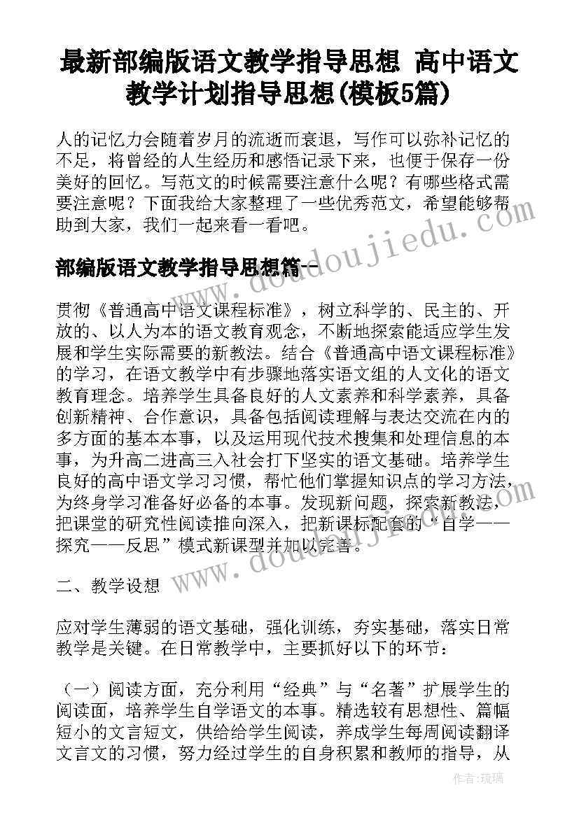 最新部编版语文教学指导思想 高中语文教学计划指导思想(模板5篇)