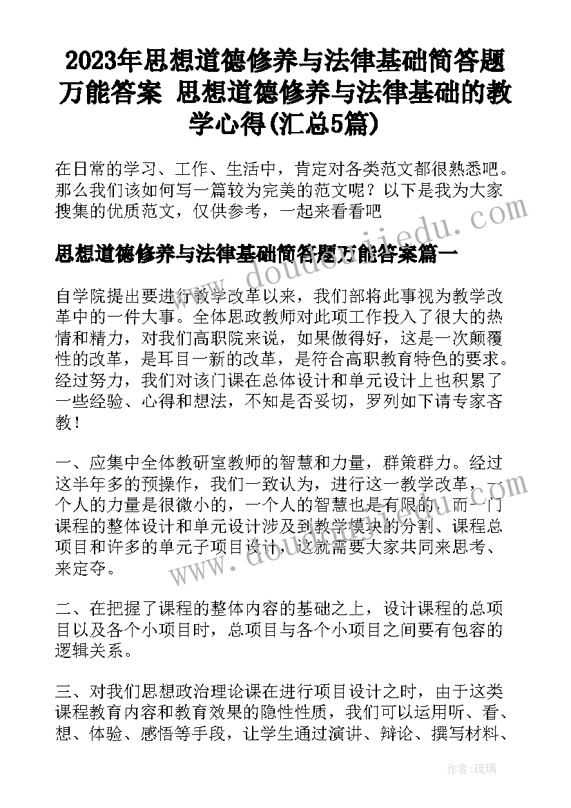 2023年思想道德修养与法律基础简答题万能答案 思想道德修养与法律基础的教学心得(汇总5篇)