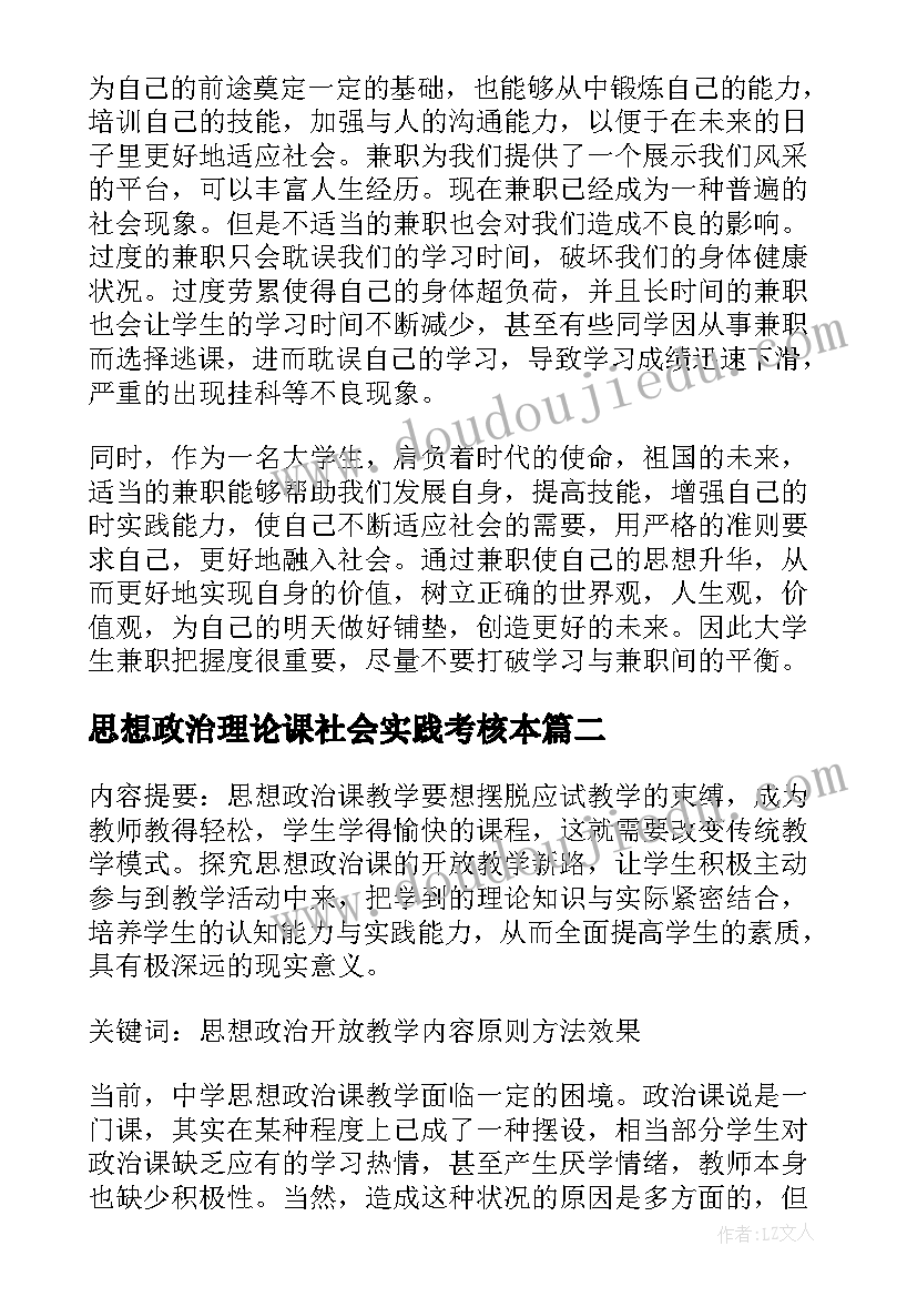 思想政治理论课社会实践考核本 思想政治理论课的社会实践报告(优质5篇)