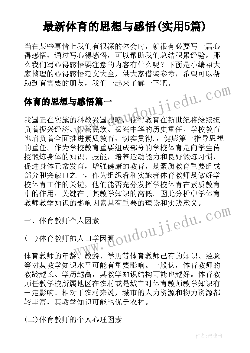 最新体育的思想与感悟(实用5篇)