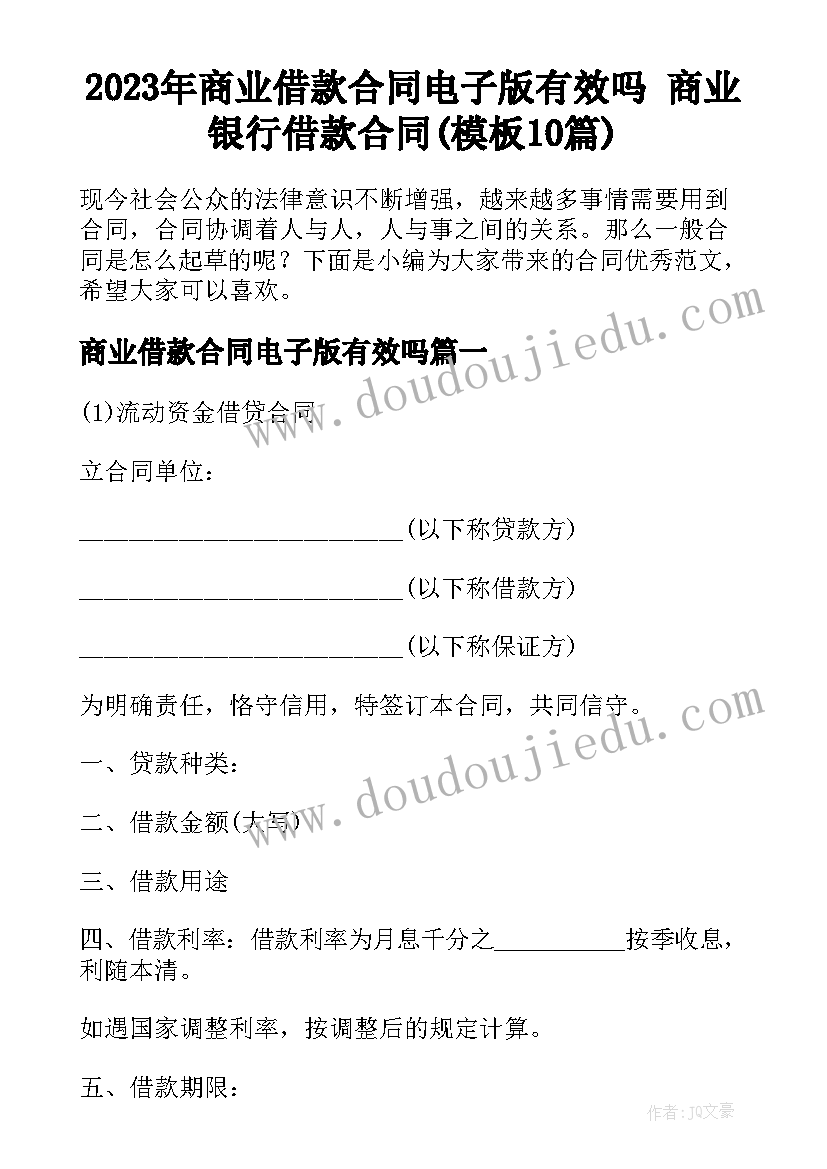 2023年商业借款合同电子版有效吗 商业银行借款合同(模板10篇)