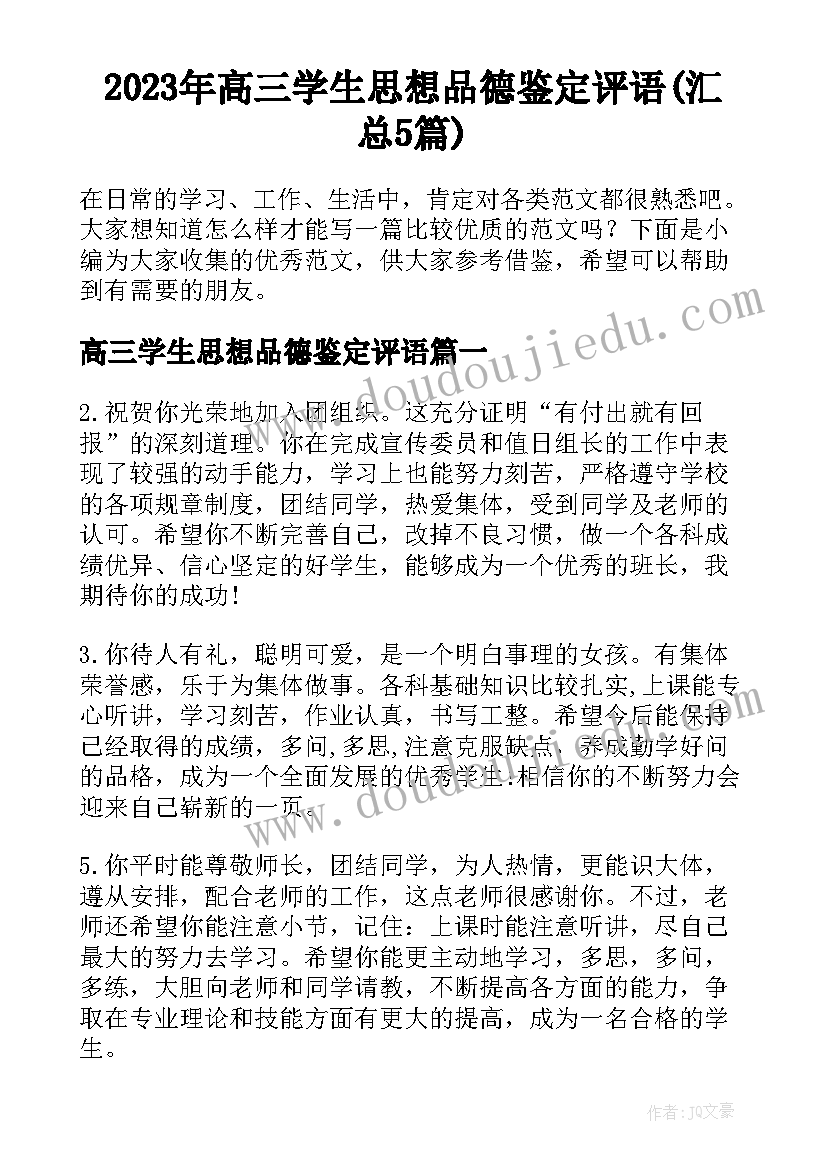 2023年高三学生思想品德鉴定评语(汇总5篇)