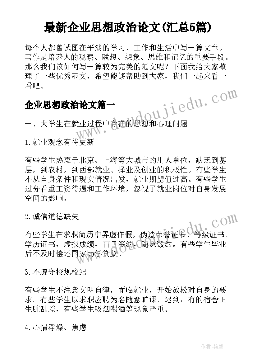 最新企业思想政治论文(汇总5篇)